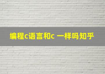 编程c语言和c 一样吗知乎